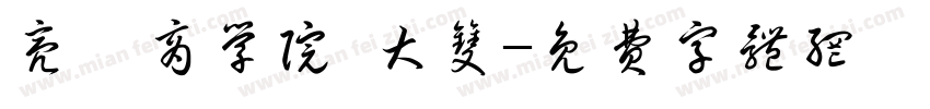 亮黛商学院 大双字体转换
